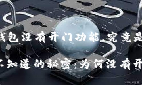 ### OP钱包没有开门功能，究竟是什么原因？

OP钱包你不知道的秘密：为何没有开门功能？