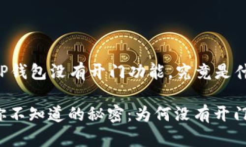 ### OP钱包没有开门功能，究竟是什么原因？

OP钱包你不知道的秘密：为何没有开门功能？