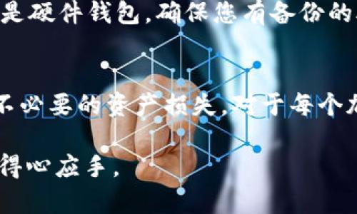 在加密货币的世界里，许多人使用USDT（Tether）作为交易和存储资产的工具。关于USDT钱包地址是否会变化，确实有许多值得探讨的内容。

什么是USDT钱包地址？
简而言之，USDT钱包地址是您在区块链上存储和接收USDT的唯一标识符。它通常是一个长字符串，由字母和数字组成。每个地址都与您的数字资产相关联，因此它类似于银行账户号码，用于收发资金。

USDT钱包地址会变吗？
通常来说，USDT钱包地址在您创建钱包时会生成，并且这个地址在正常情况下是不会变化的。例如，如果您使用的是“热钱包”（即在线钱包），那么您通常会有一个固定的地址来接收USDT。

不同类型的钱包及其地址特性
但...如果您使用的是“冷钱包”或硬件钱包，情况可能会有所不同。这些钱包在生成新地址时，通常会采用“分层确定性”（HD）钱包技术。每次您接收资金时，都会生成一个新的地址，用于增强隐私和安全性。因此，在这种情况下，您的地址确实会变化。

钱包地址变化的用途与安全性
那么，为什么需要不断变化的地址呢？这...实际上是为了保护用户的隐私。使用不同的地址可以减少追踪一组交易的难度，从而提高您的资金安全性。但是，务必在每次交易时，确保您使用的是正确的接收地址，否则您的资金可能会受到损失。

如何管理和查看您的钱包地址
对于大多数用户来说，管理这些地址是一个必须要了解的内容。如果您使用的是如Coinbase或Binance等交易所提供的钱包，您可以在平台的界面上轻松查看和管理您的地址。而对于使用硬件钱包的用户，您可以通过相关的软件查看已生成的地址......难道不是一件非常便捷的事情吗？

我的钱包地址丢失了怎么办？
失去钱包地址是一个比较常见的情况。首先，您需要找回您的钱包。如果是在线钱包，您可以通过注册时使用的邮箱或手机来恢复。如果是硬件钱包，确保您有备份的助记词。这...对于恢复钱包非常重要，一旦丢失，您的资产可能会处于“消失”的状态。

综合总结
总之，USDT钱包地址通常情况下是相对固定的，但根据您选择的钱包类型，其地址也可能会变化。在转账时，务必仔细核对地址，以避免不必要的资产损失。对于每个加密资产的持有者来说，理解这些信息是非常重要的。这...不仅是为了保护自己的财富，也是更好地了解这个迅速发展的数字金融世界！

面对变化的加密市场，每个人都应该时刻保持警惕，增强对加密资产的理解和管理技能。希望这篇文章能让您在使用USDT时，做得更加得心应手。