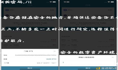 miaoshuUSDT钱包安全指南：如何有效防范被盗/miaoshu  
USDT钱包, 安全防范, 虚拟货币, 钱包安全/guanjianci  

引言：一场关于安全的较量  
在数字货币迅速发展的今天，USDT作为一种稳定币，越来越多地被人们用于交易与储值。然而，随着其广泛应用，相关的安全问题也接踵而至...钱包被盗、资产损失的案例屡见不鲜...这让每一个USDT用户都不得不思考：如何有效保护自己的钱包安全？  

了解USDT钱包的类型  
首先，让我们来简单盘点一下USDT钱包的种类...你可以选择热钱包、冷钱包，或者硬件钱包...每种钱包都有其特点，适合不同的使用场景。  
ul  
  listrong热钱包/strong：连接互联网，方便快捷，但相对来说安全性低一些。常见的热钱包如在线交易所、手机APP等。/li  
  listrong冷钱包/strong：没有网络连接的存储方式，安全性高，但操作上稍显繁琐。常见的冷钱包如纸钱包或离线软件。/li  
  listrong硬件钱包/strong：一种专门的物理设备，用于存储私钥，安全性高，非常适合长期存储资产。/li  
/ul  

基础安全措施  
为了防范被盗，首先要做好基础的安全措施，这些都是最基本也是最重要的...包括但不限于：  
ul  
  li使用强密码：密码应包含大小写字母、数字、符号的组合，避免使用简单易猜的密码。/li  
  li定期更换密码：保持密码的新鲜度...可以每隔几个月就更换一次。/li  
  li启用双因素认证：例如短信验证码或身份验证APP，这额外一层保护能有效降低安全风险。/li  
/ul  

识别和防范网络攻击  
随着网络攻击手法的不断升级，攻击者的手段愈来愈高明...了解常见的网络攻击方式，并有效防范，便显得尤为重要。  
ul  
  listrong钓鱼攻击/strong：攻击者伪装成合法网站，诱导用户输入私钥或密码...要时刻保持警惕，尽量不要点击不明链接。/li  
  listrong木马病毒/strong：这类恶意软件会破坏你的钱包安全...最好定期更新防病毒软件，保持设备安全。/li  
  listrong社交工程攻击/strong：攻击者可能通过假冒身份获取你的信任...在任何情况下都不要轻易透露你的私钥或密码。/li  
/ul  

定期备份  
想象一下，某天你的设备突然损坏，所有数据都可能随之消失...为了避免这样的情况，定期备份钱包是至关重要的。将备份存储在安全的地方，并确保这些备份不会轻易被他人访问。  

选择信誉良好的服务提供商  
选择钱包服务时，一定要选择信誉良好的提供商...查看他们的用户评价和历史，确保他们有良好的安全记录。在这一点上，不妨多花一点时间进行研究，选择值得信赖的交易所或钱包提供商。  

保持软件更新  
无论是你的钱包应用还是操作系统，保持最新版本的更新至关重要...更新通常会修补已知的安全漏洞，增强系统的防护能力。  

教育自己和身边的人  
最后，安全意识不仅仅是个人的事...在数字货币的世界里，安全教育显得尤为重要。分享防范安全的知识，让身边的人也提高警惕，共同构建安全的数字资产环境。  

总结：你的安全，值得投资  
综上所述，USDT钱包的安全防护不是一朝一夕的事，而是一场需要持续投入精力的长期战斗...只有在日常生活中，我们时刻保持警惕，才能让我们的资产安全无虞。希望今天的这些建议，可以帮助你更好地保护自己的USDT钱包，让你在虚拟货币的世界里，游刃有余，心中无惧。  