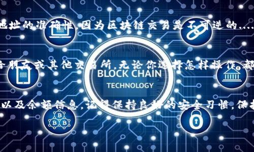 在欧意（Ouyi）上查看USDT钱包的方法相对简单，但对于初学者来说，可能会有点儿陌生。以下是详细步骤，帮助你顺利找到自己的USDT钱包。

步骤一：登录你的欧意账户
首先，打开欧意的官方网站或手机应用。如果你还没有账户，可以先进行注册，按照系统提示填写相关信息并完成身份验证。一旦注册完成，使用你的用户名和密码登录账户——这一步很重要，因为没有登录，你是无法查看任何钱包信息的。

步骤二：查找钱包或资产选项
登录后，通常你会进入一个仪表板界面。在这个界面上，找寻“钱包”、“资产”或者“我的资产”等标签。每个平台的布局可能稍有不同，但通常都能在首页或侧边栏找到相关选项。点进去，一般会列出你所有的数字货币资产，包括USDT。

步骤三：定位USDT
在资产列表中，寻找USDT。这可能以“USDT”或“Tether”命名。如果你有多个资产，可能需要滚动或者搜索功能来快速找到它。找到后，点击USDT，你将看到与之相关的详细信息，包括你的余额、交易记录等。

步骤四：查看USDT钱包地址
在USDT的详细页面中，通常会有一个“提币”或“存币”的按钮。点击这个按钮，你将能看到你的USDT钱包地址。这是一个非常重要的信息，因为在转账、存入或提取USDT时，你需要使用这个地址。记录下来或通过安全方式保存它，但一定要小心，不要泄露给不可信的人。

步骤五：理解钱包的安全性
在使用任何数字货币钱包时，安全性都非常重要。确保你开启了两步验证，并定期更改密码。在交易时，双检查地址的准确性，因为区块链交易是不可逆的......如果发送到错误的地址，你的资金将永远无法找回。

步骤六：管理你的USDT
查看完你的USDT钱包后，你可以开始管理你的资产：调整你的投资策略，决定何时买入或卖出，甚至进行转账给朋友或其他交易所。无论你选择怎样操作，都要保持冷静，做出理性的决策。

总结
在欧意查看USDT钱包其实是一个简单而直接的过程。通过上述步骤，你应该能够顺利找到你的USDT钱包地址以及余额信息。记得保持良好的安全习惯，保护好自己的数字资产——在这个充满机遇与风险的市场中，知识就是你的最佳防护。

希望这些信息能帮助你更好地管理你的数字资产！如果有其他问题，随时欢迎提问。