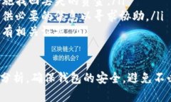 关于“tpwallet怎么自动转出USDT了”的问题，这种