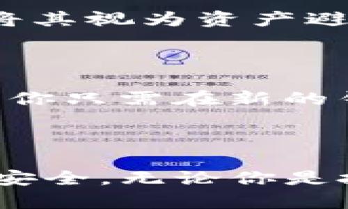 创建一个USDT钱包的过程并不复杂，但涉及到一些技术性细节。以下是详细的步骤说明，帮助你顺利创建并管理USDT钱包。

### 什么是USDT钱包？

USDT（Tether）是一种稳定币，旨在与美元保持1:1的价值关系。USDT钱包是一种用于存储、接收和发送USDT的数字钱包。钱包可以分为热钱包（在线）和冷钱包（离线），根据需要选择适合你的版本。

### 创建USDT钱包的步骤

#### 步骤一：选择合适的钱包类型

在开始之前，你需要决定使用哪种类型的钱包。市场上有多种选择：

- **热钱包**：例如，交易所钱包（如Binance、Coinbase），以及移动应用钱包（如Trust Wallet、Exodus）。它们方便快捷，但安全性相对较低。
- **冷钱包**：如硬件钱包（如Ledger Nano S/X、Trezor），用于长时间存储数字资产，安全性较高。

#### 步骤二：下载并安装钱包

选择热钱包的用户可以直接在应用商店（如App Store、Google Play）下载相应的钱包应用；而选择冷钱包的用户则需要访问官方网站，购买后根据说明进行安装。

#### 步骤三：创建新钱包

在钱包应用中，通常会有“创建新钱包”或“注册”选项。根据提示进行操作，通常包括：

1. **设置密码**：选择一个强密码，确保账户安全。
2. **生成恢复助记词**：大多数钱包会提供一组助记词，用于恢复您的钱包。请务必将其安全地记录下来，绝对不要与他人分享。

#### 步骤四：确认钱包地址

一旦钱包创建成功，系统会生成一个唯一的USDT地址。这个地址类似于银行帐户号码，你可以使用它来接收USDT。在通过交易所转移时，请确保输入正确的地址，任何输入错误都可能导致资产丢失。

#### 步骤五：在交易所购买USDT并转移到钱包

如果你尚未持有USDT，可以通过交易所购买。以下步骤可以帮助你完成交易：

1. **注册交易所账户**：选择一个合法和安全的交易所（如Binance、Kraken、Huobi），注册并完成身份验证。
2. **充值法币**：通过银行转账或信用卡，将法定货币充值到交易所账户。
3. **购买USDT**：在交易所选择USDT交易对，确认购买。
4. **转移USDT到钱包**：登录到你创建的钱包，复制你的USDT地址，回到交易所，将USDT提现到该地址。

#### 步骤六：安全性和管理

创建钱包后，一定要注意以下几点，以保证你的资产安全：

1. **定期备份钱包**：确保你的恢复助记词和私钥保存在安全的地方。
2. **软件更新**：定期更新钱包应用，以确保你拥有最新的安全补丁和功能。
3. **启用双重身份验证（2FA）**：如果钱包或交易所支持双重身份验证，务必启用它，以增加额外的安全层。

### 常见问题解答

#### USDT钱包安全吗？

一般来说，冷钱包比热钱包安全。热钱包方便，但可能遭受网络攻击。选择信誉良好的钱包和交易所，以及采用最佳的安全措施，可以降低风险。

#### 我能用USDT做什么？

USDT可以用于交易、投资、转账，甚至在某些服务中作为支付选项使用。由于其稳定性，许多人将其视为资产避险工具。

#### 如何恢复我的USDT钱包？

如果你忘记了钱包密码或丢失了设备，使用先前生成的恢复助记词或私钥可以恢复你的钱包。你只需在新的钱包应用中选择“恢复钱包”，输入助记词即可。

### 总结

创建USDT钱包虽然步骤简单，但安全性是重中之重。保证你了解每一步，以确保你的数字资产安全。无论你是投资者、交易者或是数字货币的初学者，掌握USDT钱包的使用对你的数字货币之旅至关重要。 