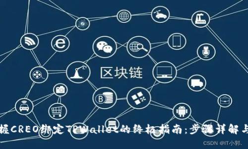 轻松掌握CREO绑定TPWallet的终极指南：步骤详解与小技巧
