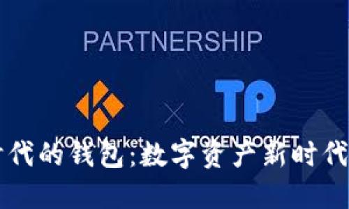 以太坊时代的钱包：数字资产新时代的导航者