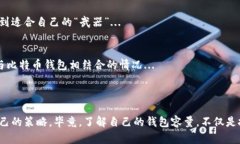   比特币钱包容量：你知道多大才够用？ /  guan