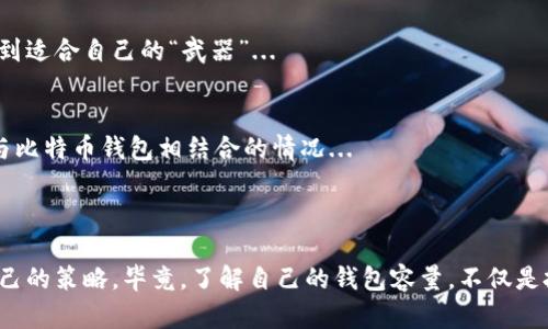   比特币钱包容量：你知道多大才够用？ / 

 guanjianci 比特币钱包, 钱包容量, 加密货币, 数字资产 /guanjianci 

引言：比特币钱包的世界
在快速发展的数字货币领域，比特币因其独特的价值和巨大的投资潜力而受到广泛关注。然而，很多新手仍然对比特币钱包的选择感到困惑：到底什么样的比特币钱包容量才算足够呢？这个问题很简单，但又充满了陷阱...

比特币钱包的类型
首先，了解比特币钱包的类型是解决容量问题的关键。比特币钱包主要分为四种类型：热钱包、冷钱包、桌面钱包和移动钱包。那么，它们之间有什么区别呢？

ul
    li热钱包：这些钱包在线，便于快速交易。缺点是安全性相对较低，容易受到网络攻击.../li
    li冷钱包：离线存储，安全性高，但不够方便。适合长期持有者，容量需求通常也会更大。/li
    li桌面钱包：安装在个人电脑上的钱包，适合那些对安全性有较高要求的用户。/li
    li移动钱包：手机应用，便于随时随地交易，适合日常使用。/li
/ul

钱包的大小与容量的关系
接下来，我们需要讨论比特币钱包的“大小”。其实，这里所说的大小，并不是物理空间的占用，而是其存储能力与处理能力的结合...

一般来说，比特币钱包的容量主要取决于你所存储的比特币数量，以及你希望保留的交易记录。如果你打算频繁交易，选择一个能快速处理交易并支持多种加密货币的钱包可能更加适合。同时，有些钱包还会支持非同质化代币（NFT）等新兴数字资产...

容量需求分析
那么，如何评估你的容量需求呢？如果你是一个新手，打算少量投资，可能半个比特币甚至几百美元的余额就足够使用了。这种情况下，使用小容量的钱包，甚至是一些免费在线钱包也许就能满足基本需求。

而如果你是一个有经验的投资者，或者希望通过比特币进行长期投资，你可能会需要更大容量的钱包。这意味着你的钱包应该能够容纳更多的交易记录、更高的交易频率以及更多的币种...

空间管理与备份
在了解了钱包的容量需求之后，我们还必须考虑到如何管理这些空间。很多用户都低估了备份的重要性...

如果你的比特币钱包崩溃，或者丢失了钱包的访问密码，没有备份的数据就会化为乌有！因此，定期备份你的钱包，并存储备份文件在安全的地方，是非常重要的...

总结：选择合适的钱包尺寸
总之，适合的比特币钱包容量因人而异。使用热钱包的用户可能不需要太大的容量，但容量小的冷钱包对于长期投资者来说就可能显得不够用...

在选择钱包之前，务必清楚自己的使用需求，评估潜在的风险与需求，才能在这场加密货币的博弈中找到适合自己的“武器”...

未来的展望
随着区块链技术的不断发展，钱包的容量及其管理方式也会不断演进。我们可能会看到更多智能合约与比特币钱包相结合的情况...

这不仅会提高钱包的安全性，还可能彻底改变我们对钱包的定义...

所以，想要在这场数字货币的新时代中占有一席之地，就必须时刻关注行业动态，并与时俱进地调整自己的策略。毕竟，了解自己的钱包容量，不仅是投资的一部分，更是保护自己数字资产的一种方式...