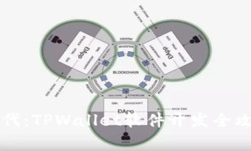 解锁数字资产新时代：TPWallet软件开发全攻略与热门趋势分析