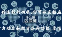 要在IM Token钱包中获得宽带资源（通常指的是网络