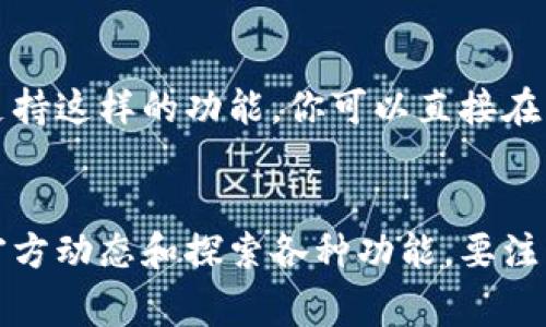 要在IM Token钱包中获得宽带资源（通常指的是网络带宽或数据流量），实际操作中可能需要关注一些特定的应用场景，比如参与某些DApp或服务。以下是一些获取宽带的途径：

### 1. **通过参与网络**  
许多区块链项目会通过参与网络活动来奖励用户，比如质押（Staking）、投票、或者提供流动性。通过这些方式，你不仅可以利用钱包中的资产赚取收益，某些情况下也会获得额外的带宽资源。

### 2. **参与社区活动**  
加入IM Token官方社交媒体（如Telegram、Twitter等）可能会有一些活动，比如空投（Airdrop）或者其他奖励。这些活动中，有时会涉及宽带资源的分配。

### 3. **使用特定服务**  
如果IM Token钱包内整合了一些去中心化应用（DApp），像VPN服务、节点服务等，使用这些服务时可能会需要支付或获得宽带。

### 4. **购买宽带服务**  
在一些地区，某些区块链项目可能允许用户通过加密货币购买宽带服务。如果IM Token钱包支持这样的功能，你可以直接在应用中进行购买。

### 总结  
对于想要在IM Token钱包中获得宽带资源的用户而言，最重要的是积极参与网络活动、关注官方动态和探索各种功能。要注意，不同的项目和应用会有不同的要求和奖励机制，了解这些信息才能更好地获取所需的资源。