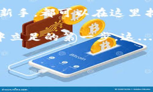 威派钱包（Weipay Wallet）是一款越来越受欢迎的数字钱包应用，许多用户对于其功能和支持的货币类型充满好奇。在这些问题中，最常见的之一就是：“威派钱包支持USDT吗？”接下来，我们将详细探讨这一问题，同时也涉及一些相关的玩法和文化背景，希望在这个过程中为大家提供有价值的信息。

1. 什么是USDT？
在讨论威派钱包是否支持USDT之前，我们首先明确什么是USDT。USDT（Tether）是一个与美元等值的稳定币，每个USDT的价值都保持在1美元左右。这样，它为用户提供了一种相对稳定的数字资产，可以在加密货币市场中作为交易的媒介。

2. 威派钱包简介
威派钱包是一款支持多种数字货币的综合性钱包应用。它的设计宗旨是为用户提供安全、便捷的数字资产管理工具。用户可以通过威派钱包进行加密货币的存储、交易和兑换，支持的货币种类丰富，涉及比特币（BTC）、以太坊（ETH）等主流货币。

3. 威派钱包是否支持USDT？
谜底揭晓...是的，威派钱包是支持USDT的。用户可以在钱包中存储、接收和发送USDT。这个功能对于那些频繁进行交易的用户尤其重要，因为USDT作为一种稳定币，给予了他们在波动较大的加密市场中一种相对安全的选择。

4. 威派钱包中USDT的使用场景
那么，在威派钱包中使用USDT有什么好处呢？首先，USDT允许用户快速横跨不同的加密货币，而不必担心价格波动带来的风险。例如，如果你在急需资金而不想出售你的加密资产时，可以将这些资产转换为USDT，这样就能够保持其价值。

此外，许多加密货币交易所支持USDT的交易，这使得它在市场中的流动性增加。当你需要进行交易时，可以迅速以USDT为基础进行各种加密资产之间的转换。

5. 威派钱包的安全性
在考虑使用任何数字钱包时，安全性是用户最为关心的因素之一。威派钱包采用了多重加密和用户身份验证来保障用户资产的安全性。用户可以设置交易密码、指纹识别等多种安全措施，确保仅本人能够访问账户。

6. 对于初学者的建议
如果你是第一次使用威派钱包或者对USDT还不是很熟悉，不妨参考以下几点建议：
ul
    li熟悉_wallet_的操作界面，了解如何存储和发送USDT。/li
    li在进行大额交易前，建议先发送小额的试水交易，这样能够确保你对操作流程的熟悉度。/li
    li定期备份你的钱包信息，避免意外丢失。/li
/ul

7. 未来展望：数字货币的趋势
随着数字货币市场的蓬勃发展，USDT的使用将越来越普及。越来越多的商户和平台接受USDT作为交易媒介，同时也有望出现更多基于USDT的金融产品。

威派钱包也可能针对这一趋势进行升级和，进一步丰富其在数字货币市场中的功能，以应对未来的挑战。这也让很多用户对威派钱包的未来充满期待。

8. 结论
总而言之，威派钱包不仅支持USDT，还为用户提供了安全且便捷的数字资产管理体验。不论你是一位加密货币的资深玩家，还是刚刚入门的新手，都可以在这里找到适合自己的操作方式。从存储到交易，威派钱包都是一个值得信赖的选择。

希望经过这番介绍，可以帮助你更好地理解威派钱包与USDT的关系。无论未来的市场如何变化，掌握这些基础知识都是你在数字货币世界中立足的第一步。这...并不复杂，对吧？

威派钱包, USDT, 数字资产, 加密货币/guanjianci
威派钱包支持USDT吗？解锁你的数字资产管理新体验！