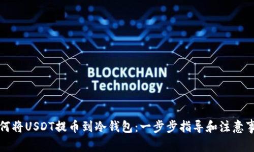 如何将USDT提币到冷钱包：一步步指导和注意事项