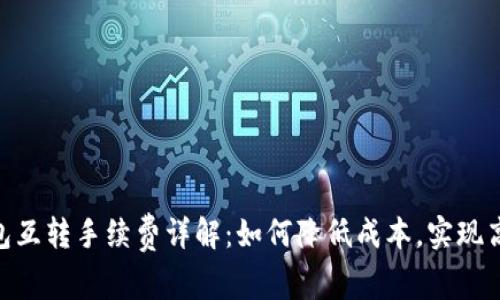 USDT钱包互转手续费详解：如何降低成本，实现高效转账？