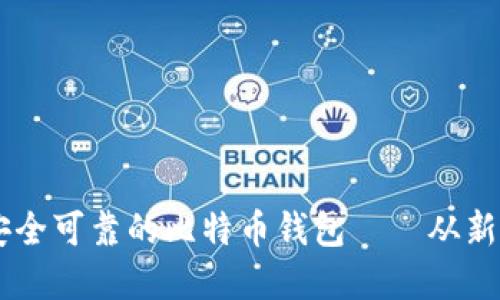 币姐教你如何选择安全可靠的比特币钱包——从新手到高手的必备指南