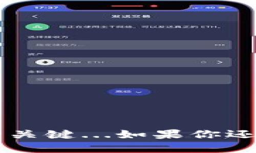   tpwallet钱包切换技巧：轻松管理多钱包，随心所欲！ / 

 guanjianci tpwallet, 钱包切换, 加密货币, 数字资产 /guanjianci 

引言：数字时代的资产管理
随着加密货币的崛起，越来越多的人开始关注数字资产的管理。尤其是对于那些投资于多种加密货币的用户，能够灵活切换钱包就显得尤为重要。而tpwallet作为一款功能强大的数字钱包，提供了便捷的切换功能，让用户可以轻松管理自己的多个钱包...可你知道怎么做到吗？今天，我们就来详细聊聊tpwallet的切换钱包功能，以及在使用过程中可能遇到的一些问题。

tpwallet简介
tpwallet是一款致力于让用户安全、便捷地管理数字资产的钱包应用。它不仅支持多种主流加密货币，还提供了许多实用功能，比如资产记录、实时行情查询等。在这款钱包中，切换钱包功能是它的一大亮点，因为许多用户可能同时持有多个钱包，它能帮助用户将不同的资产进行分类管理，避免在交易时出现混淆。

切换钱包的基本步骤
首先，确保你已经在tpwallet上创建了多个钱包。如果你只拥有一个钱包，你是无法进行切换的...当你拥有多个钱包后，切换的步骤就变得简单了：
ol
    li打开tpwallet应用。/li
    li在主界面，找到并点击“钱包管理”选项。/li
    li你会看到已创建的多个钱包列表.../li
    li选择你想要切换到的钱包，点击进入。/li
/ol
只需简单的几步，你就可以顺利切换到自己想要使用的钱包，无论是查看资产还是进行交易，都能如鱼得水...

切换钱包的注意事项
虽然切换钱包的过程很简单，但在使用tpwallet时，有些细节是需要特别留意的：
ul
    listrong确保备份好你的私钥和助记词：/strong在切换钱包时，任何时候都不要忘记备份自己的私钥和助记词。如果不小心丢失，可能会无法恢复钱包中的资产.../li
    listrong确认资产安全：/strong在切换到另一个钱包时，最好提前确认资产的状态，避免在交易时出现不必要的损失。/li
    listrong定期更新应用：/strongtpwallet会定期推出更新，添加新功能和修复bug，确保你的应用是最新版本，可以获得最佳使用体验。/li
/ul

tpwallet的其他功能
除了切换钱包之外，tpwallet还有许多功能，能够帮助用户更好地管理他们的数字资产：
ul
    listrong资产监控：/strong实时跟踪资产的变化，帮助用户掌握市场动态。/li
    listrong一键交易：/strong支持多种交易方式，一键就能完成购买、出售操作，省时省心。/li
    listrong多链支持：/strongtpwallet支持多种区块链，用户可以在不同的链之间自由切换，方便快捷。/li
/ul

总结：轻松管理你的数字资产
在这个快速变化的数字时代，掌握tpwallet的切换钱包技巧无疑能够让你的数字资产管理更加高效。不论你是新手还是老玩家，灵活运用tpwallet的各种功能，都是获得成功的关键...如果你还有其他关于tpwallet的问题，欢迎留言交流！