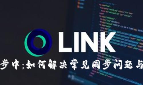 比特币钱包同步中：如何解决常见同步问题与提升使用体验