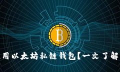 如何安全高效地使用以太坊私链钱包？一文了解