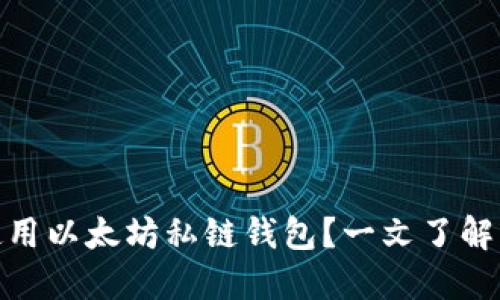 如何安全高效地使用以太坊私链钱包？一文了解私链的魅力与风险