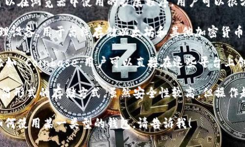 以太坊的电子钱包通常被称为“以太坊钱包”。说得更具体一点，根据不同的类型，常见的以太坊钱包包括：

1. **软件钱包（如 MetaMask）**：这些是可以在浏览器中使用的扩展程序，用户可以很方便地存储和管理以太坊及其他ERC20代币。

2. **硬件钱包（如 Ledger, Trezor）**：物理设备，用于离线存储以太坊和其他加密货币，提供极高的安全性。

3. **在线钱包**：通常由某些交易所提供，比如 Coinbase，用户可以直接在这些平台上创建账户并存储以太坊。

4. **纸钱包**：打印出私钥和公钥的一种极简形式的存储方式，虽然安全性较高，但操作起来稍显复杂。

如果你希望了解更多具体信息或者想知道如何使用某一类型的钱包，请告诉我！