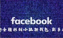 如何将比特币安全转移到小狐狸钱包：新手指南