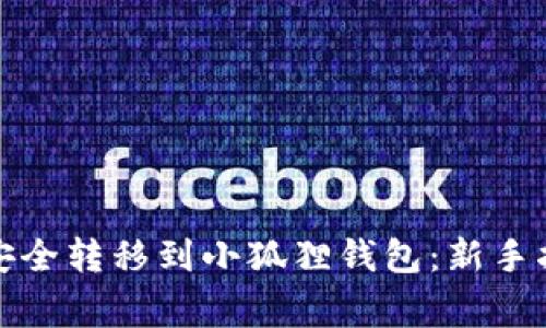 如何将比特币安全转移到小狐狸钱包：新手指南与常见问题