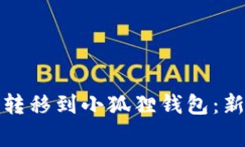 如何将比特币安全转移到小狐狸钱包：新手指南与常见问题