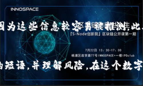 比特币脑钱包（Brain Wallet）是指一种利用人类记忆来存储比特币私钥的方式。与传统的钱包不同，脑钱包的私钥是通过用户提供的一段密码或短语生成的，通常是一些容易记住的词语或句子。这意味着用户不需要依赖于物理钱包或数字设备来存储他们的比特币，只需要记住这些信息即可。

脑钱包的工作原理
脑钱包的工作原理基本上是通过加密哈希函数（如SHA-256）将用户的短语转换为密钥。例如，用户可以选择一个喜欢的短语，系统然后会将其哈希处理，生成一个独特的私钥。这种方法让人们可以在没有任何数字或物理媒介的情况下，从任何地方访问他们的比特币。

脑钱包的优缺点
使用脑钱包的优点主要包括方便性和安全性。只要用户能够保持记忆，不需要依赖外部设备，理论上提高了比特币的安全性。然而，脑钱包的缺点也很明显：如果用户遭遇记忆丧失，那么他们将永远失去对比特币的访问权。另外，因为生成私钥的方式，简单或常见的短语也可能被黑客轻易破解。

如何创建一个脑钱包？
创建脑钱包的步骤非常简单。用户只需选择一个短语或密码，使用提供的在线工具或软件生成相应的私钥和公钥。建议使用长且复杂的短语，这样可以降低被破解的风险。当然，用户还应当注意选择可靠、安全的工具，以避免遭到恶意软件的攻击。

脑钱包的安全注意事项
尽管脑钱包听起来方便，但用户仍应格外小心。在选择短语时，切忌选择常见的词汇或短语，也不应使用个人信息（如姓名、生日等），因为这些信息较容易被推测。此外，用户可以在选择短语后，使用密码管理器或其他方式来进一步加密保护，但前提是这些工具也需保持安全。

结论
比特币脑钱包以其独特的存储方式提供了一种简单而便利的比特币管理方案，然而，用户在使用时切忌掉以轻心，务必要选用强大的短语，并理解风险。在这个数字货币越来越普及的时代，了解和掌握脑钱包的相关知识，能够为用户的资产安全提供额外保障。