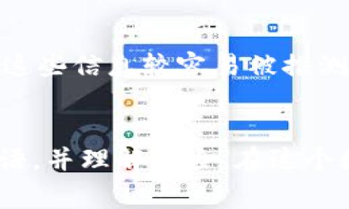 比特币脑钱包（Brain Wallet）是指一种利用人类记忆来存储比特币私钥的方式。与传统的钱包不同，脑钱包的私钥是通过用户提供的一段密码或短语生成的，通常是一些容易记住的词语或句子。这意味着用户不需要依赖于物理钱包或数字设备来存储他们的比特币，只需要记住这些信息即可。

脑钱包的工作原理
脑钱包的工作原理基本上是通过加密哈希函数（如SHA-256）将用户的短语转换为密钥。例如，用户可以选择一个喜欢的短语，系统然后会将其哈希处理，生成一个独特的私钥。这种方法让人们可以在没有任何数字或物理媒介的情况下，从任何地方访问他们的比特币。

脑钱包的优缺点
使用脑钱包的优点主要包括方便性和安全性。只要用户能够保持记忆，不需要依赖外部设备，理论上提高了比特币的安全性。然而，脑钱包的缺点也很明显：如果用户遭遇记忆丧失，那么他们将永远失去对比特币的访问权。另外，因为生成私钥的方式，简单或常见的短语也可能被黑客轻易破解。

如何创建一个脑钱包？
创建脑钱包的步骤非常简单。用户只需选择一个短语或密码，使用提供的在线工具或软件生成相应的私钥和公钥。建议使用长且复杂的短语，这样可以降低被破解的风险。当然，用户还应当注意选择可靠、安全的工具，以避免遭到恶意软件的攻击。

脑钱包的安全注意事项
尽管脑钱包听起来方便，但用户仍应格外小心。在选择短语时，切忌选择常见的词汇或短语，也不应使用个人信息（如姓名、生日等），因为这些信息较容易被推测。此外，用户可以在选择短语后，使用密码管理器或其他方式来进一步加密保护，但前提是这些工具也需保持安全。

结论
比特币脑钱包以其独特的存储方式提供了一种简单而便利的比特币管理方案，然而，用户在使用时切忌掉以轻心，务必要选用强大的短语，并理解风险。在这个数字货币越来越普及的时代，了解和掌握脑钱包的相关知识，能够为用户的资产安全提供额外保障。