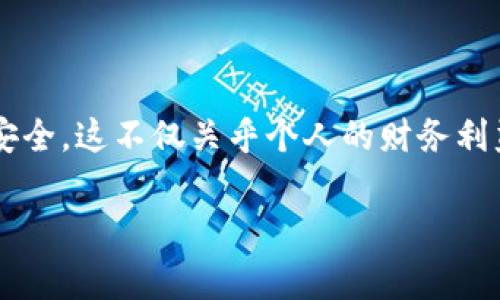 关于如何去除TPWallet中的假空投，首先我们要明确，假空投通常指那些以奖励或福利为名义但实际上是欺诈行为的项目。它们常常会通过虚假链接或其他手段诱导用户提供敏感信息或资金。因此，重要的是要保护自己的数字资产安全。

### 1. 什么是假空投？

假空投的定义与特征
假空投是指一些不法项目或个人以“空投”名义进行的骗局。它们可能声称将向用户发送免费代币，但通常目的是获取用户的私钥、助记词或其他敏感信息。一些假空投还会要求用户进行小额的转账以获得所谓的“奖励”。

### 2. 如何识别假空投？

识别假空投的方法
要识别假空投，用户应留意以下几个关键特征：
ul
    listrong不明来源：/strong如果空投出现在不明来源的社交媒体或聊天群中，需谨慎对待。/li
    listrong要求个人信息：/strong任何要求填写私钥或助记词的信息都是可疑的。/li
    listrong过于诱人的承诺：/strong若某个项目承诺的奖励过于丰富，往往是陷阱。/li
    listrong急迫性：/strong一些诈骗者会施加时间压力，催促用户快速采取行动。/li
/ul

### 3. 如何去除假空投的影响？

去除假空投的方法
一旦确认受到了假空投的影响，用户应立即采取措施进行处理：
ul
    listrong更改密码：/strong如果已在某个不可靠的平台上输入了敏感信息，首先应尽快更改密码，确保账户安全。/li
    listrong启用双重验证：/strong为账户启用双重验证，增加额外的安全层。/li
    listrongTransaction ████ :/strong 核查您的交易记录，确保没有未经授权的操作。如果发现可疑交易，应立即联系平台客服。/li
    listrong清理钱包：/strong对于已经接收到假空投的项目，考虑将资金转移到新钱包中，将旧钱包作废。/li
    listrong报告骗局：/strong向相关平台或社交媒体举报该假空投行为，助人防范于未然。/li
/ul

### 4. 预防假空投的方法

防止未来假空投的产生
预防坏事的发生总是比处理要简单而有效。以下几点能帮助您降低成为假空投受害者的风险：
ul
    listrong教育自己：/strong多了解区块链和加密货币的基本知识，增强辨别能力。/li
    listrong关注社群信息：/strong参与真实项目的官方社群，获取第一手信息。/li
    listrong使用可信平台：/strong仅在知名度高且安全性可靠的平台进行交易。/li
    listrong审查项目方背景：/strong查阅项目团队、顾问及其过往项目经历的透明度。/li
/ul

### 5. 总结

警惕假空投，保护财富安全
在加密货币领域，假空投无疑是一个普遍且日益严重的问题。通过识别、处理以及预防，我们能够最大限度地保护自己的资产安全。这不仅关乎个人的财务利益，更是对整个加密领域健康发展的期望。因此，只有通过不断提高警惕，建设良好的行业环境，才能确保我们的数字资产安全。

希望这些信息能有助于您更好地理解如何去除和防止假空投的影响！如果您还有其他相关疑问，欢迎进一步咨询。