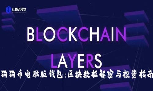 狗狗币电脑版钱包：区块数据解密与投资指南