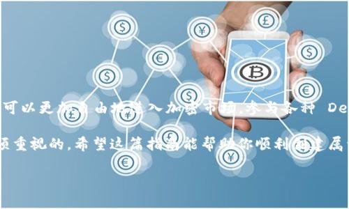 如何创建一个 SOL 钱包：一步一步的指南

在加密货币的世界中，一个好的钱包是必不可少的。随着 Solana 网络的流行，越来越多的人开始关注 SOL 钱包的创建和使用。那么，如何创建一个 SOL 钱包呢？在这篇文章中，我们将一步一步地带你了解 SOL 钱包的创建过程，以及应注意的事项，让你轻松拥有自己的数字资产安全港。

什么是 SOL 钱包？

在深入创建步骤之前，让我们先了解什么是 SOL 钱包。SOL 钱包是存储、发送和接收 SOL 代币（Solana 网络的原生代币）的地方。它就像一个数字银行账户，但它比传统银行系统更加灵活、安全，也允许用户完全掌控自己的资产。

创建 SOL 钱包的前提条件

在创建 SOL 钱包之前，你需要准备好以下条件：

ul
    listrong设备：/strong你需要一台可以访问互联网的计算机或手机。/li
    listrong互联网连接：/strong确保你的设备可以连接到可靠的网络。/li
    listrong安全意识：/strong了解如何保护你的钱包和私钥。/li
/ul

选择合适的钱包类型

在创建 SOL 钱包之前，你需要选择一个合适的钱包类型。主要有三种类型的 SOL 钱包：

ul
    listrong热钱包：/strong在线访问的加密钱包，例如 Phantom 或 Sollet，适合日常交易。/li
    listrong冷钱包：/strong离线存储的钱包，例如 Ledger 或 Trezor，适合长期存储和高价值资产。/li
    listrong硬件钱包：/strong一种特殊的冷钱包，提供较高的安全性，但需要购买硬件。/li
/ul

根据自己的需求和安全考虑，选择适合你的钱包类型。

如何创建 SOL 热钱包

h4步骤一：下载钱包程序/h4
如果你选择创建一个热钱包，首先需要下载相应的钱包插件或应用程序。例如，
ul
    li对于 Phantom 钱包，可以在 Chrome 网上应用商店搜索“Phantom Wallet”并添加到浏览器。/li
    li对于 Sollet，直接访问官方网站下载安装。/li
/ul

h4步骤二：注册钱包/h4
一旦下载了钱包程序，你可以打开应用并选择“创建新钱包”选项。系统会提示你设置一个强密码。这个密码非常重要，因为它能保护你的钱包不被未授权使用。

h4步骤三：备份助记词/h4
创建钱包后，系统将生成一组助记词。这组助记词是恢复你钱包的唯一方式。一定要将其安全存储，避免泄露或丢失。这就像你的数字资产保险箱的钥匙！

h4步骤四：验证助记词/h4
为了确认你已正确记录助记词，钱包系统通常会要求你重新选择助记词中的单词。这是一个安全步骤，确保你能够在需要时找回钱包。

h4步骤五：完成设置/h4
完成以上步骤后，你就拥有了一个新的 SOL 热钱包。可以开始接收和发送 SOL 代币啦！

如何创建 SOL 冷钱包

h4步骤一：选择硬件钱包/h4
市场上有多种硬件钱包，例如 Ledger 和 Trezor。选择你认可的品牌并购买。

h4步骤二：安装钱包/h4
按照硬件钱包的使用说明书进行设置，通常包括下载他们的应用程序并连接硬件设备与电脑。

h4步骤三：创建钱包/h4
一旦连接，应用程序会引导你创建一个新的钱包。和热钱包一样，你需要设置一个强密码，并获得一组助记词。

h4步骤四：备份助记词/h4
同样，务必将助记词妥善保存，确保不会丢失或泄露。

h4步骤五：开始使用/h4
完成所有步骤后，连接你的硬件钱包，便可以开始在 Solana 网络上进行交易。

如何确保钱包安全

创建一个 SOL 钱包远不止于此，安全性是钱包使用中最重要的部分。以下是一些确保你钱包安全的建议：

ul
    listrong定期更新软件：/strong确保你的钱包软件是最新版本，以获得最新的安全补丁。/li
    listrong开启双重认证：/strong如果可用，尽量开启双重认证功能，增加账户安全性。/li
    listrong小心钓鱼网站：/strong确保始终在官方网站上访问你的钱包，不要通过不明链接进行操作。/li
    listrong保护助记词：/strong将助记词记录在纸上并保存在安全的地方，避免数字存储被黑客窃取。/li
/ul

总结

创建一个 SOL 钱包并不是一项复杂的任务，但确保钱包安全则需要持久的警惕和细心。在你拥有自己的 SOL 钱包后，你可以更加自由地进入加密市场，参与各种 DeFi 项目，甚至进行 NFT 的交易。

最重要的是，使用你的钱包时要时刻保持安全意识。随着数字资产的逐渐普及，合理的资产管理和保护是每个参与者都必须重视的。希望这篇指南能帮助你顺利创建属于自己的 SOL 钱包，真正掌控你的资产！

SOL钱包,创建,安全性,数字资产/guanjianci