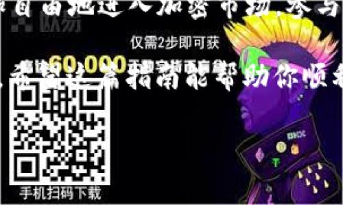 如何创建一个 SOL 钱包：一步一步的指南

在加密货币的世界中，一个好的钱包是必不可少的。随着 Solana 网络的流行，越来越多的人开始关注 SOL 钱包的创建和使用。那么，如何创建一个 SOL 钱包呢？在这篇文章中，我们将一步一步地带你了解 SOL 钱包的创建过程，以及应注意的事项，让你轻松拥有自己的数字资产安全港。

什么是 SOL 钱包？

在深入创建步骤之前，让我们先了解什么是 SOL 钱包。SOL 钱包是存储、发送和接收 SOL 代币（Solana 网络的原生代币）的地方。它就像一个数字银行账户，但它比传统银行系统更加灵活、安全，也允许用户完全掌控自己的资产。

创建 SOL 钱包的前提条件

在创建 SOL 钱包之前，你需要准备好以下条件：

ul
    listrong设备：/strong你需要一台可以访问互联网的计算机或手机。/li
    listrong互联网连接：/strong确保你的设备可以连接到可靠的网络。/li
    listrong安全意识：/strong了解如何保护你的钱包和私钥。/li
/ul

选择合适的钱包类型

在创建 SOL 钱包之前，你需要选择一个合适的钱包类型。主要有三种类型的 SOL 钱包：

ul
    listrong热钱包：/strong在线访问的加密钱包，例如 Phantom 或 Sollet，适合日常交易。/li
    listrong冷钱包：/strong离线存储的钱包，例如 Ledger 或 Trezor，适合长期存储和高价值资产。/li
    listrong硬件钱包：/strong一种特殊的冷钱包，提供较高的安全性，但需要购买硬件。/li
/ul

根据自己的需求和安全考虑，选择适合你的钱包类型。

如何创建 SOL 热钱包

h4步骤一：下载钱包程序/h4
如果你选择创建一个热钱包，首先需要下载相应的钱包插件或应用程序。例如，
ul
    li对于 Phantom 钱包，可以在 Chrome 网上应用商店搜索“Phantom Wallet”并添加到浏览器。/li
    li对于 Sollet，直接访问官方网站下载安装。/li
/ul

h4步骤二：注册钱包/h4
一旦下载了钱包程序，你可以打开应用并选择“创建新钱包”选项。系统会提示你设置一个强密码。这个密码非常重要，因为它能保护你的钱包不被未授权使用。

h4步骤三：备份助记词/h4
创建钱包后，系统将生成一组助记词。这组助记词是恢复你钱包的唯一方式。一定要将其安全存储，避免泄露或丢失。这就像你的数字资产保险箱的钥匙！

h4步骤四：验证助记词/h4
为了确认你已正确记录助记词，钱包系统通常会要求你重新选择助记词中的单词。这是一个安全步骤，确保你能够在需要时找回钱包。

h4步骤五：完成设置/h4
完成以上步骤后，你就拥有了一个新的 SOL 热钱包。可以开始接收和发送 SOL 代币啦！

如何创建 SOL 冷钱包

h4步骤一：选择硬件钱包/h4
市场上有多种硬件钱包，例如 Ledger 和 Trezor。选择你认可的品牌并购买。

h4步骤二：安装钱包/h4
按照硬件钱包的使用说明书进行设置，通常包括下载他们的应用程序并连接硬件设备与电脑。

h4步骤三：创建钱包/h4
一旦连接，应用程序会引导你创建一个新的钱包。和热钱包一样，你需要设置一个强密码，并获得一组助记词。

h4步骤四：备份助记词/h4
同样，务必将助记词妥善保存，确保不会丢失或泄露。

h4步骤五：开始使用/h4
完成所有步骤后，连接你的硬件钱包，便可以开始在 Solana 网络上进行交易。

如何确保钱包安全

创建一个 SOL 钱包远不止于此，安全性是钱包使用中最重要的部分。以下是一些确保你钱包安全的建议：

ul
    listrong定期更新软件：/strong确保你的钱包软件是最新版本，以获得最新的安全补丁。/li
    listrong开启双重认证：/strong如果可用，尽量开启双重认证功能，增加账户安全性。/li
    listrong小心钓鱼网站：/strong确保始终在官方网站上访问你的钱包，不要通过不明链接进行操作。/li
    listrong保护助记词：/strong将助记词记录在纸上并保存在安全的地方，避免数字存储被黑客窃取。/li
/ul

总结

创建一个 SOL 钱包并不是一项复杂的任务，但确保钱包安全则需要持久的警惕和细心。在你拥有自己的 SOL 钱包后，你可以更加自由地进入加密市场，参与各种 DeFi 项目，甚至进行 NFT 的交易。

最重要的是，使用你的钱包时要时刻保持安全意识。随着数字资产的逐渐普及，合理的资产管理和保护是每个参与者都必须重视的。希望这篇指南能帮助你顺利创建属于自己的 SOL 钱包，真正掌控你的资产！

SOL钱包,创建,安全性,数字资产/guanjianci