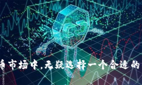   选择TPWallet的理由：为什么波场（TRON）是你理想的选择中不可或缺的链?  / 

 guanjianci TPWallet, 波场, 加密钱包, 区块链技术 /guanjianci 

---

引言：钱包的选择，波场的魅力

在这个数字货币迅猛发展的时代，选择一个合适的钱包并不是一件简单的事情——尤其是当我们面对那么多选择时。TPWallet作为一款多链钱包，为什么要选择与波场（TRON）相结合呢？...

波场的背景：为什么它能够崭露头角

波场（TRON）作为一个区块链平台，在其短暂的历史里已经引起了广泛的关注。许多人对它的快速增长、交易速度和低手续费充满好奇。波场的愿景是创建一个去中心化的网络，使互联网的内容能够以新形态呈现，而不是被少数几个大公司掌控...

那么，波场有什么独特之处呢？首先，波场的区块链采用了Delegated Proof of Stake（DPoS）共识机制，这意味着节点之间的投票选择是去中心化的，同时也提高了交易处理的速度。这种机制使得波场能够每秒处理数千笔交易，试想一下——这么快的速度，简直就是对传统区块链的挑战...

TPWallet与波场的完美结合

选择TPWallet的用户，无疑是在追求一种更便捷、更安全的钱包体验。而TPWallet与波场的结合，正是为了满足这一需求。

TPWallet不仅支持波场的TRC20和TRC721代币，还能轻松管理各种资产。这种灵活性让用户可以在钱包内自由切换，不再需要在不同的应用程序之间来回切换...

便捷性与安全性并存

在如今的数字经济中，安全性无疑是用户最为关心的因素之一。TPWallet使用了多种加密技术来确保用户资产的安全。这包括但不限于多重签名、离线钱包等方式，确保每一笔交易都能得到最大程度的保护。

同时，TPWallet的用户界面也经过精心设计，不论是新手还是资深玩家，都能快速上手。这个钱包的直观性让人倍感轻松——再也不用去担心那些繁琐的操作...

波场生态的无限可能

波场内有不少与加密世界相关的项目已经逐渐涌现。从游戏到分布式存储，波场的生态系统正在持续扩展。而这些项目的崛起，正意味着更多的投资机会和使用场景。

使用TPWallet交易波场生态中的资产，无疑是捕捉这些机会的一种方式。想象一下——你手中不仅有代币，还有一种可能性；通过TPWallet参与到各种波场的去中心化应用中，你正在见证崭新的数字经济崛起...

社区的力量：波场与TPWallet的未来

波场不仅是一个技术平台，它还有一个活跃的社区。这个社区不断推动波场的创新与发展，而TPWallet则是这个社区的重要一部分。通过参与这个生态，你不仅是在为自己的资产增值，也是对整个生态系统的支持与贡献。

反观TPWallet，它通过持续与迭代，不断满足用户的实际需求——这也在一定程度上反映了波场社区的共同价值。用户的反馈能够直接影响钱包的开发方向，这种紧密的连接让TPWallet在日益变化的市场中保持灵活性。

结论：选择波场，选择机会

选择TPWallet作为你的加密资产管理工具，并与波场展开合作，不止是对趋势的顺应，更是对未来的投资。波场所创造的去中心化生态系统正处于不断发展之中，而TPWallet正是你驶向这个未来的船票。无论是安全性还是便捷性，TPWallet都已做好了准备，与你并肩前行...

所以，为什么选择波场？因为机会，因为速度，因为安全性，更因为要抓住这个时代的脉搏...

--- 

以上是围绕“选择TPWallet的理由：为什么波场（TRON）是你理想的选择中不可或缺的链?”的详细讨论。在这个不断变化的数字货币市场中，无疑选择一个合适的钱包和平台，是每个投资者所需重新审视的重要课题。希望通过这些分析，能够帮助你找到适合自己的加密资产管理解决方案。