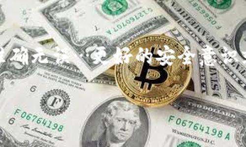 要从其他地方转 USDT 到 TP 钱包，你可以按照以下步骤进行操作。TP 钱包是一个非常流行的数字资产钱包，支持多种加密货币，包括 USDT。以下是一条详细的指导，帮助你顺利完成转账。

第一步：获取你的 TP 钱包地址
在进行任何转账之前，你需要找到你的 TP 钱包地址。打开你的 TP 钱包应用，通常在主界面或在“收款”部分，你可以看到接收地址。这个地址是一个长字符串，通常以“0x”开头。务必复制整个地址，因为任何小错误都可能导致资金丢失…这…可不是开玩笑的！

第二步：选择转账的平台
接下来，选择你要转出 USDT 的平台。这可能是交易所，比如 Binance、Huobi、OKEx，或者其他的数字货币钱包。在这里，以 Binance 为例子：

ul
  li登录你的账户/li
  li找到“钱包”或“资产”界面/li
  li选择 USDT 并点击“提币”或“取款”按钮/li
/ul

第三步：填入转账信息
在提币界面，你需要填写以下几个信息：
ul
  listrong提币地址：/strong将你在 TP 钱包中复制的地址粘贴进去。/li
  listrong提币数量：/strong输入你想要转账的 USDT 数量。注意，某些平台可能会要求有最低提币限额。/li
  listrong网络选择：/strong确保你选择的是正确的区块链网络，如 ERC20、TRC20 或者 Omni 网络，这取决于你所持有的 USDT 的类型…这一步至关重要，确保你选择的网络与钱包的兼容性！/li
/ul

第四步：确认信息并提交申请
在确认你输入的所有信息都是正确的之后，点击“确认”或“提交”按钮。有些平台在这一步会要求你进行二次验证，比如输入短信验证码或者使用令牌。如果你设置了这种安全措施，那么就完成吧…等着吧！

第五步：等待交易完成
转账提交之后，你需要等待网络处理交易。这个过程可能会有所不同，取决于当前的网络状况。有时候…可能几分钟就能完成，有时候可能会比较慢，甚至超过一个小时。这…都是真实的情况。

第六步：检查你的 TP 钱包
一旦转账完成，你可以回到你的 TP 钱包，查看 USDT 是否到账。通常，到账的速度与交易网络的拥堵情况有关。如果没有及时到账，不要着急，稍等片刻再查看。

常见问题解答
在转账的过程中，很多人会遇到一些问题。以下是一些常见的问题及解答：

h4Q1: 如果我转了一笔 USDT，但没有到账怎么办？/h4
A: 首先检查你在提币时使用的钱包地址是否正确。然后查看交易记录，确认交易是否成功。如果交易成功但未到账，可以耐心等待或联系平台客服以获取帮助。

h4Q2: 我能否改变转账的网络？/h4
A: 一旦交易提交，就无法更改网络设置。如果出错，风险是资金可能会丢失。因此，在转账之前务必确认网络选择正确。

h4Q3: TP 钱包是否安全？/h4
A: TP 钱包采用了多重安全措施来保护用户的资产，包括私钥的安全存储和生物识别验证等。然而，用户也需保持良好的安全习惯，比如不随意泄露私钥，定期更改密码等。

总结
转 USDT 到 TP 钱包其实是一个相对简单的过程，只要按照步骤进行，通常能顺利完成。在执行任何的转账操作时，始终保持警惕，确保所有的信息准确无误…更好的安全意识就是更好的保障！希望这些小贴士能帮助你顺利完成转账。加密货币的世界充满了机遇，也有挑战，因此在享受它带来的便利时，安全永远是第一位的！

以上是从其他平台向 TP 钱包转 USDT 的详细过程。如果有任何相关问题，也欢迎随时询问！