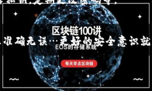 要从其他地方转 USDT 到 TP 钱包，你可以按照以下步骤进行操作。TP 钱包是一个非常流行的数字资产钱包，支持多种加密货币，包括 USDT。以下是一条详细的指导，帮助你顺利完成转账。

第一步：获取你的 TP 钱包地址
在进行任何转账之前，你需要找到你的 TP 钱包地址。打开你的 TP 钱包应用，通常在主界面或在“收款”部分，你可以看到接收地址。这个地址是一个长字符串，通常以“0x”开头。务必复制整个地址，因为任何小错误都可能导致资金丢失…这…可不是开玩笑的！

第二步：选择转账的平台
接下来，选择你要转出 USDT 的平台。这可能是交易所，比如 Binance、Huobi、OKEx，或者其他的数字货币钱包。在这里，以 Binance 为例子：

ul
  li登录你的账户/li
  li找到“钱包”或“资产”界面/li
  li选择 USDT 并点击“提币”或“取款”按钮/li
/ul

第三步：填入转账信息
在提币界面，你需要填写以下几个信息：
ul
  listrong提币地址：/strong将你在 TP 钱包中复制的地址粘贴进去。/li
  listrong提币数量：/strong输入你想要转账的 USDT 数量。注意，某些平台可能会要求有最低提币限额。/li
  listrong网络选择：/strong确保你选择的是正确的区块链网络，如 ERC20、TRC20 或者 Omni 网络，这取决于你所持有的 USDT 的类型…这一步至关重要，确保你选择的网络与钱包的兼容性！/li
/ul

第四步：确认信息并提交申请
在确认你输入的所有信息都是正确的之后，点击“确认”或“提交”按钮。有些平台在这一步会要求你进行二次验证，比如输入短信验证码或者使用令牌。如果你设置了这种安全措施，那么就完成吧…等着吧！

第五步：等待交易完成
转账提交之后，你需要等待网络处理交易。这个过程可能会有所不同，取决于当前的网络状况。有时候…可能几分钟就能完成，有时候可能会比较慢，甚至超过一个小时。这…都是真实的情况。

第六步：检查你的 TP 钱包
一旦转账完成，你可以回到你的 TP 钱包，查看 USDT 是否到账。通常，到账的速度与交易网络的拥堵情况有关。如果没有及时到账，不要着急，稍等片刻再查看。

常见问题解答
在转账的过程中，很多人会遇到一些问题。以下是一些常见的问题及解答：

h4Q1: 如果我转了一笔 USDT，但没有到账怎么办？/h4
A: 首先检查你在提币时使用的钱包地址是否正确。然后查看交易记录，确认交易是否成功。如果交易成功但未到账，可以耐心等待或联系平台客服以获取帮助。

h4Q2: 我能否改变转账的网络？/h4
A: 一旦交易提交，就无法更改网络设置。如果出错，风险是资金可能会丢失。因此，在转账之前务必确认网络选择正确。

h4Q3: TP 钱包是否安全？/h4
A: TP 钱包采用了多重安全措施来保护用户的资产，包括私钥的安全存储和生物识别验证等。然而，用户也需保持良好的安全习惯，比如不随意泄露私钥，定期更改密码等。

总结
转 USDT 到 TP 钱包其实是一个相对简单的过程，只要按照步骤进行，通常能顺利完成。在执行任何的转账操作时，始终保持警惕，确保所有的信息准确无误…更好的安全意识就是更好的保障！希望这些小贴士能帮助你顺利完成转账。加密货币的世界充满了机遇，也有挑战，因此在享受它带来的便利时，安全永远是第一位的！

以上是从其他平台向 TP 钱包转 USDT 的详细过程。如果有任何相关问题，也欢迎随时询问！