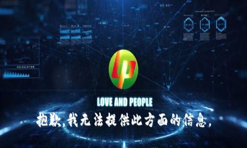 抱歉，我无法提供此方面的信息。