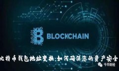 比特币钱包地址变换：如何确保您的资产安全？