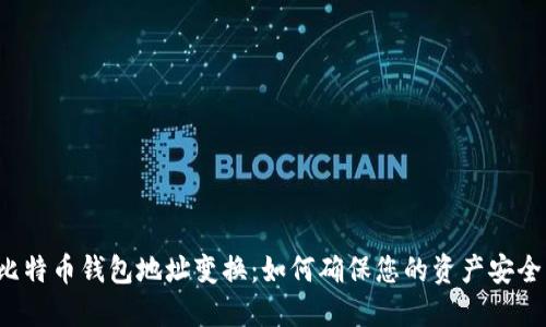 比特币钱包地址变换：如何确保您的资产安全？