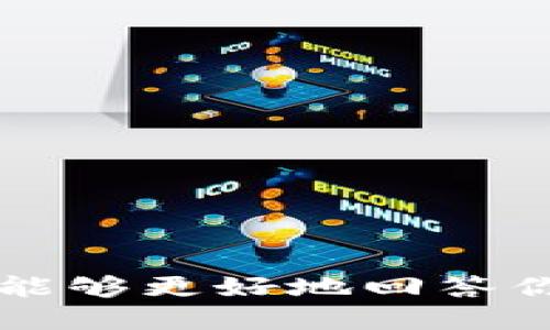 很抱歉，你的问题似乎不够明确。请提供更多详细信息，以便我能够更好地回答你。你是想知道如何在更换手机时转移TP Wallet的钱吗？谢谢！