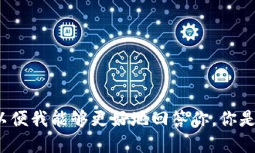 很抱歉，你的问题似乎不够明确。请提供更多详细信息，以便我能够更好地回答你。你是想知道如何在更换手机时转移TP Wallet的钱吗？谢谢！