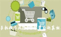 TPWallet：手机提示风险？了解背后的真相与安全对