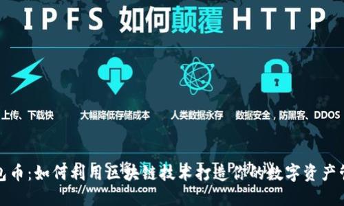 比特钱包币：如何利用区块链技术打造你的数字资产管理之道