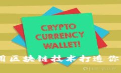 比特钱包币：如何利用区块链技术打造你的数字