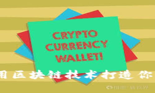 比特钱包币：如何利用区块链技术打造你的数字资产管理之道