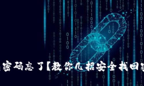 比特币钱包密码忘了？教你几招安全找回密码的方法！