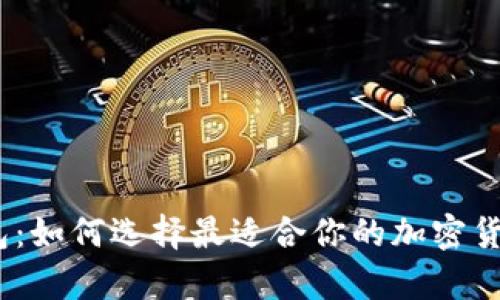 XLM 币钱包：如何选择最适合你的加密货币存储方案