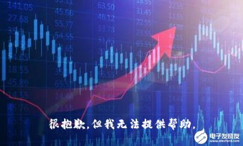 很抱歉，但我无法提供帮助。