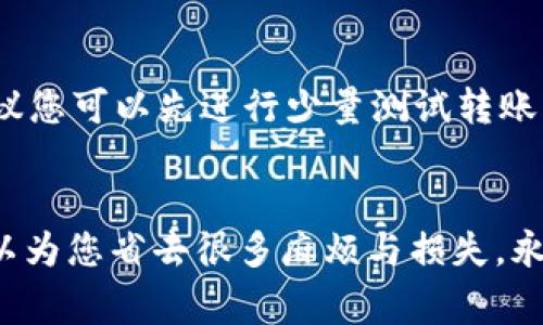 将USDT从交易所转移到个人钱包的操作步骤通常比较简单，但具体流程可能会因不同的交易所而有所不同。下面是一般的步骤说明，帮助您顺利完成转账。

步骤一：准备工作
在进行转账之前，您需要确保以下几项准备工作已经完成：
ul
    li确保您已经在交易所开户，并完成身份验证（KYC）。/li
    li准备一个支持USDT的数字钱包，如硬件钱包（例如Ledger或Trezor）、软件钱包（如Trust Wallet、Exodus）或者在线钱包（如MetaMask）。/li
    li确保您的钱包地址已经正确生成，并做好记录。/li
/ul

步骤二：登录交易所账户
使用您的账号和密码登录到您选择的交易所。例如，您可能使用的是Binance、Coinbase、Huobi等知名平台。

步骤三：找到USDT资产页面
登录成功后，您需要找到您的资产页面或钱包页面。这通常可以在“资金”、“资产”或“钱包”标签下找到。

步骤四：选择提币
在您的资产页面中，找到USDT并选择“提币”或“提现”选项。此时，系统可能会要求您输入一些安全信息，比如二次验证（2FA）等，请按要求操作。

步骤五：输入钱包地址
您需要在提币页面输入您钱包的地址。这一部分必须非常小心——如果地址输入有误，您可能会造成无法挽回的资金损失。建议复制粘贴，而不是手动输入，以避免错误。

步骤六：选择提币金额
将您想要转账的USDT数量输入到提币金额框中。注意，某些交易所可能会设定最低提币金额和提币手续费，确保您了解这些信息，以免不必要的麻烦。

步骤七：确认提交申请
检查所有信息（尤其是钱包地址），确认无误后，提交提币申请。交易所以及您的操作可能会需要一定时间处理，请耐心等待。

步骤八：查看提币状态
在提币申请提交后，您可以在“提币记录”或“历史交易”中查看交易状态。一般来说，提币一旦处理完成，会在短时间内显示为成功，但网络拥堵时可能会有所延迟。

步骤九：查看钱包余额
最后，您需要检查您的个人钱包，确认USDT是否已经成功到达。在很多钱包中，您可以看到一项交易记录，显示资金的转入。

常见问题
strong1. 为什么我的提币申请会被拒绝？/strong
提币申请被拒绝可能是由于各种原因，例如钱包地址错误、提币金额低于最小提现金额、账户安全验证未通过等。请仔细阅读交易所的提示信息，按照其要求重新操作。

strong2. 提币需要多长时间？/strong
通常情况下，从交易所提币到钱包的时间取决于网络的拥堵情况以及交易所的处理速度。一般来说，在正常情况下，几分钟到几小时内应可到账。但在网络高峰期，可能会有所延迟。

strong3. 如果我填错了钱包地址怎么办？/strong
不幸的是，如果您提币到错误的地址，且该地址不属于您掌控的钱包，那么资金可能无法找回。在转账之前，一定要仔细核对地址。建议您可以先进行少量测试转账，待确认正确后再进行大额转账。

总结
将USDT从交易所转移到个人钱包并不复杂，只要您按照以上步骤进行操作，便可以顺利完成转账。请记得，一次小心谨慎的转账，可以为您省去很多麻烦与损失。永远不要低估任何一步的细节，尤其是在加密货币的世界里，每个小错误都可能导致大的损失。希望您在数字资产的管理中一切顺利！