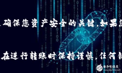 将 FIL 转移到 TPWallet 的过程涉及几个步骤，包括设置钱包、获取地址和完成交易。以下是详细的步骤指南。

步骤一：下载并安装 TPWallet
首先，您需要在手机或电脑上下载并安装 TPWallet。TPWallet 提供了多种平台的支持，包括 iOS 和 Android。您可以在应用商店中搜索“TPWallet”进行下载，或者访问官方网站获取最新版本的应用。

步骤二：创建或导入钱包
打开 TPWallet 应用后，您将看到“创建新钱包”或“导入钱包”的选项。如果您是第一次使用该钱包，可以选择创建新钱包。系统会引导您设置强密码，并生成一组恢复助记词，务必将其妥善保存，因为一旦丢失，您将无法找回钱包里的资产。
如果您已经有一个现有的钱包并且希望导入，可以选择“导入钱包”选项，并按照提示输入您的助记词来恢复访问您的资产。

步骤三：获取 TPWallet 的地址
在 TPWallet 中，找到与 FIL 相关的资产。点击进入 FIL 页面，您将看到一个选项——“接收”。点击此选项，系统将显示您的 FIL 地址。请记住这个地址，因为您稍后需要用它进行转账。

步骤四：选择 FIL 的转出平台
接下来，您需要打开您现在存放 FIL 的交易平台或钱包。登录您的账户，找到要转移的 FIL 资产。在大多数情况下，您会在资产管理或我的资产部分找到您的 FIL。

步骤五：发起转账
在您的交易平台上，找到“转账”或“提现”的选项。输入您在 TPWallet 中获取的 FIL 地址，以及要转账的数量。请务必仔细确认地址，确保没有输入错误，因为加密货币转账是不可逆的...
然后，您可能还需选择支付手续费的方式，并确认相关的条款和条件。通过点击“确认”或“提交”按钮，开始处理转账请求。在这一过程中，您可能会收到一封电子邮件或短信以确认交易的有效性。

步骤六：等待确认
完成转账后，您需要等待网络确认。这可能需要几分钟到十几分钟的时间，具体取决于网络的繁忙程度。在 TPWallet 的 FIL 页面，您可以查看当前的资产余额，以确认转账是否成功...做得很好，您已经成功将 FIL 转移到 TPWallet！

步骤七：安全存储您的资产
交易完成后，请确保您的 TPWallet 安全。建议定期备份钱包，并启用双重验证功能，以增加安全性。记住，保护私钥和助记词是确保您资产安全的关键。如果您需要进行更多的交易或投资，随时可以回到 TPWallet，查看您的资产增值情况。

总结
将 FIL 转移到 TPWallet 是一个相对简单的过程，只需按照上述步骤，确保每一步都仔细核对。对于新手来说，尤其重要的是在进行转账时保持谨慎，任何错误都有可能导致资产的损失。希望这个指南能够帮助您顺利完成 FIL 的转账，并在 TPWallet 中安全地管理您的数字资产。