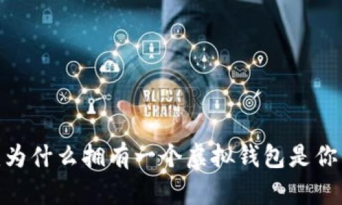 玩转比特币：为什么拥有一个虚拟钱包是你的必经之路？